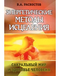 Энергетические методы исцеления. Сакральный мир и здоровье человека