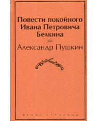 Повести покойного Ивана Петровича Белкина