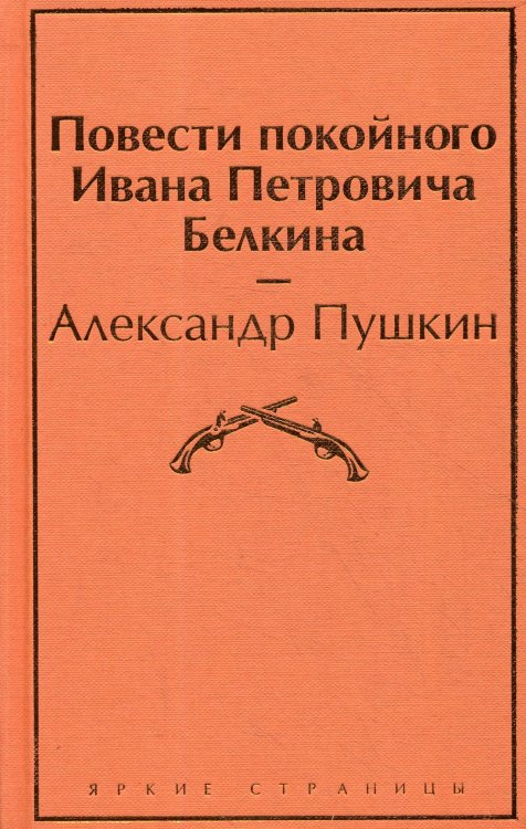 Обложка книги «Повести покойного Ивана Петровича Белкина» — Пушкин Александр Сергеевич, ISBN 9785041127497