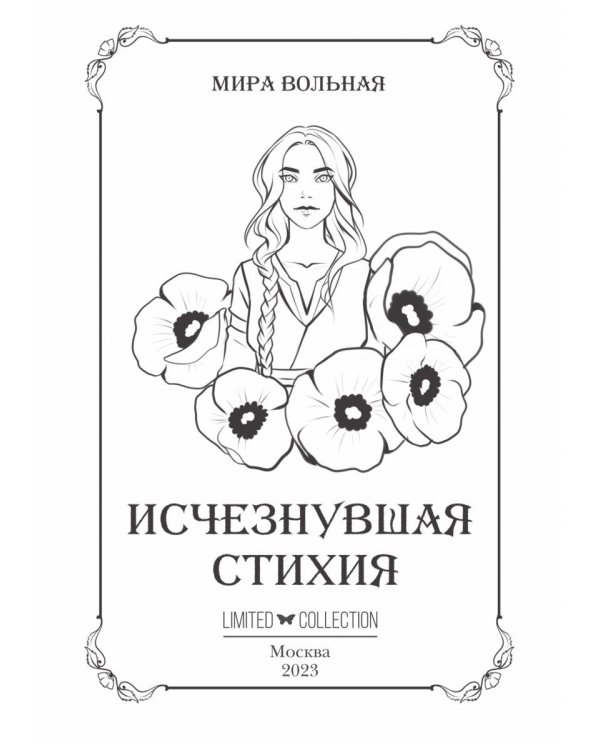 Исчезнувшая стихия