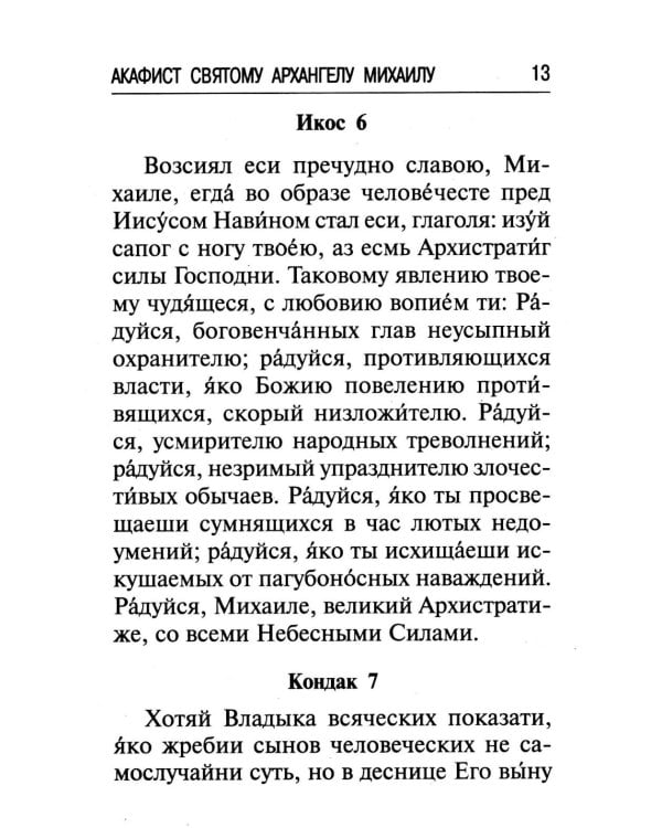 Брань Духовная. Акафист, каноны и молитвы, чтомые для защиты от духов злобы