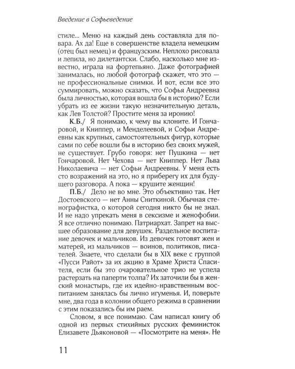 Соня, уйди! Софья Толстая: взгляд мужчины и женщины. Роман-диалог. 3-е изд