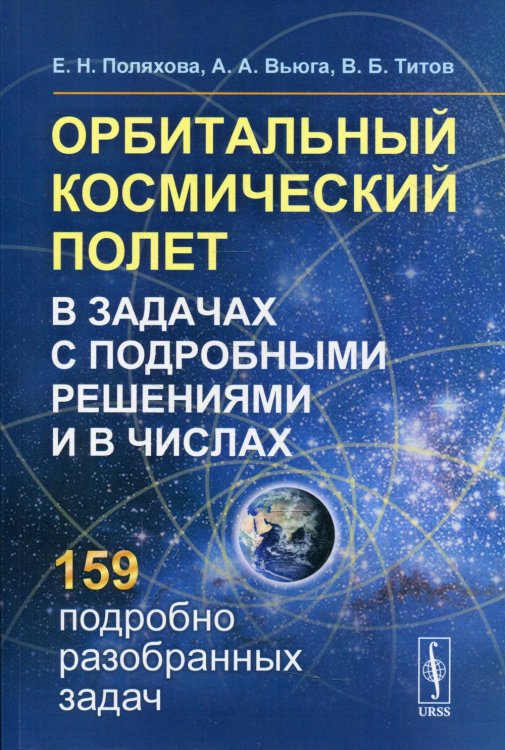 Орбитальный космический полет в задачах с подробными решениями и в числах. 2-е изд., стер Орбитальный космический полет в задачах с подробными решениями и в числах. 2-е изд., стер
