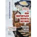 Принеси то, не знаю что, или Как научиться искать истину: Алгоритмы развития навыка мыслить
