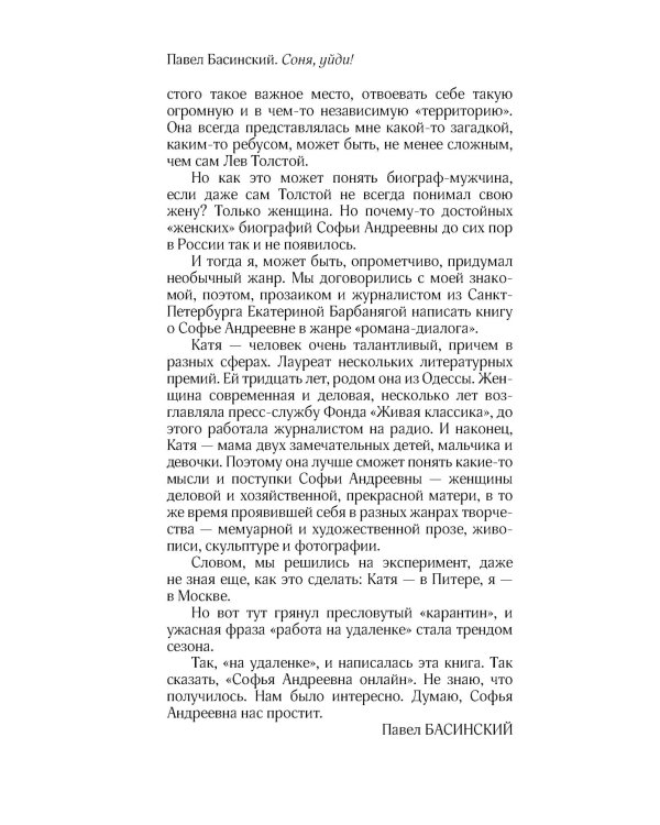 Соня, уйди! Софья Толстая: взгляд мужчины и женщины. Роман-диалог. 3-е изд