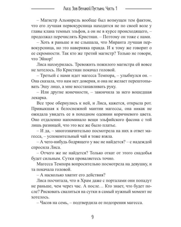 Лиса. Зов Великой Пустыни. Ч. 1