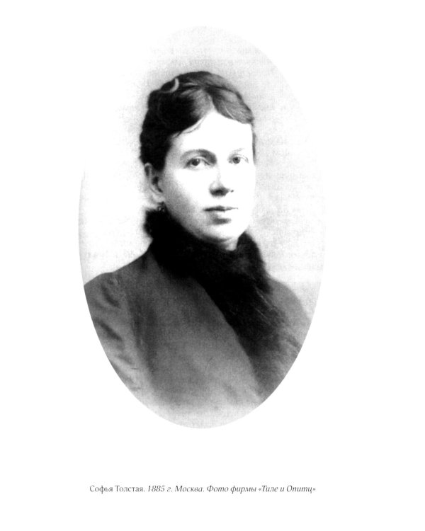 Соня, уйди! Софья Толстая: взгляд мужчины и женщины. Роман-диалог. 3-е изд