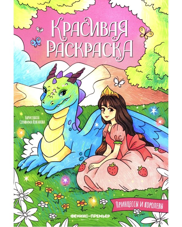 Принцессы и королевы: книжка-раскраска