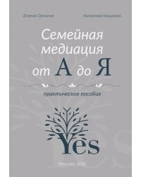 Семейная медиация от А до Я: практическое пособие