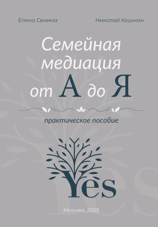 Юридическая литература Семейная медиация от А до Я: практическое пособие