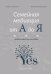 Семейная медиация от А до Я: практическое пособие