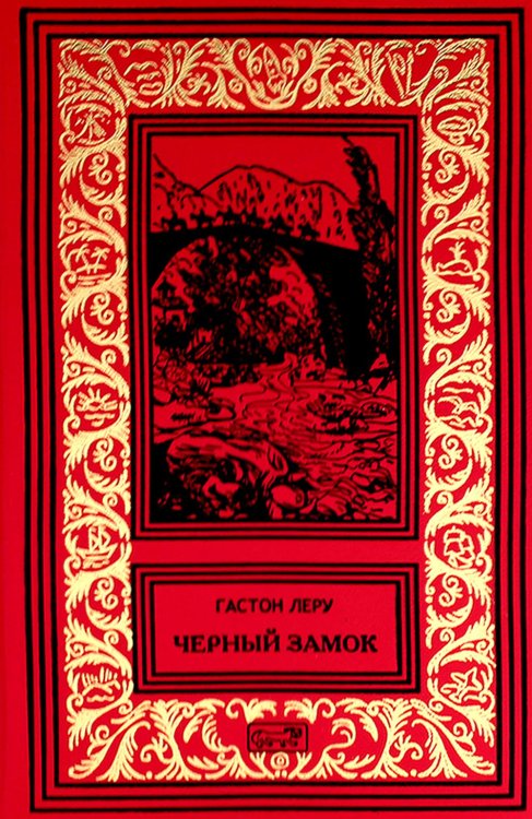 Ретро библиотека приключений и научной фантастики. Серия "Коллекция. Все приключения Рультабия" Черный замок; Странный брак Рультабия: романы