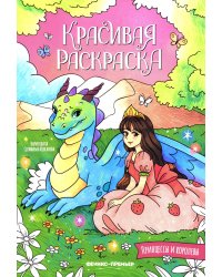 Принцессы и королевы: книжка-раскраска