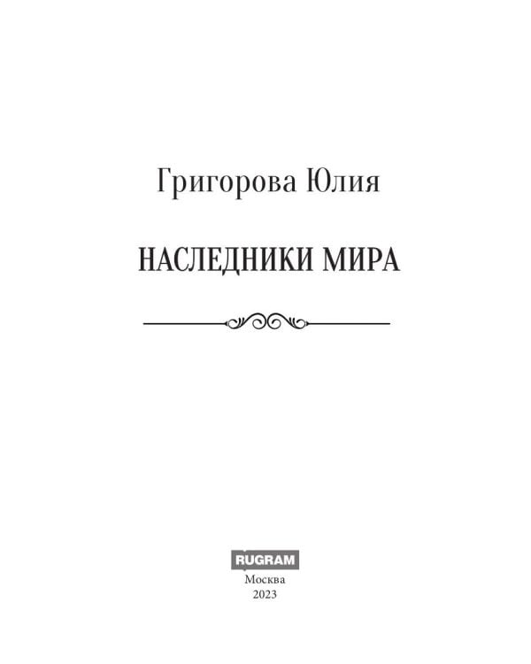 Наследники мира