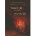 Школяр. Из цикла «Новый свет. Хроники». Кн. 2 Школяр. Из цикла «Новый свет. Хроники». Кн. 2