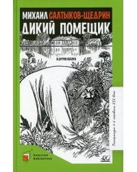 Дикий помещик и другие сказки