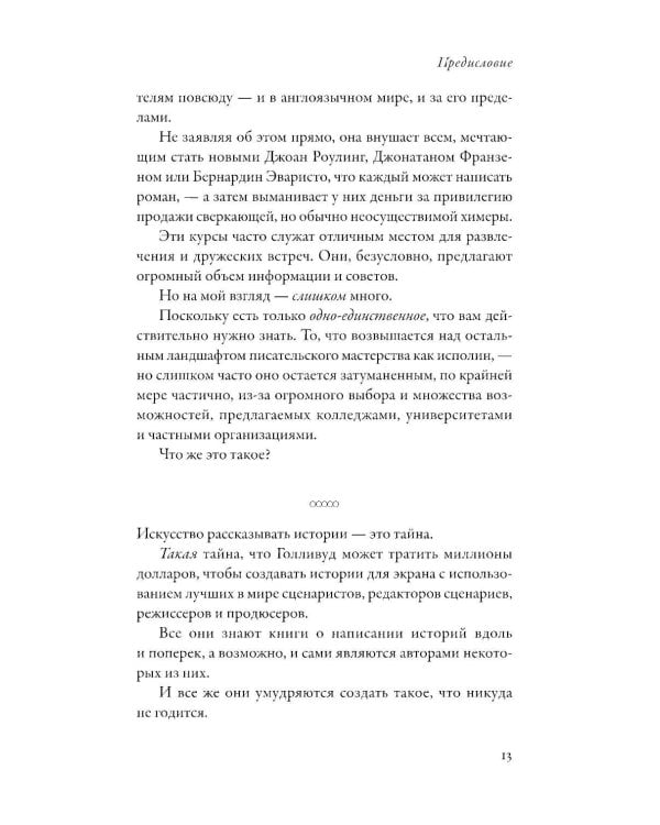 Да! Нет! Хотя…Погоди: Главное, что нужно знать, чтобы написать роман