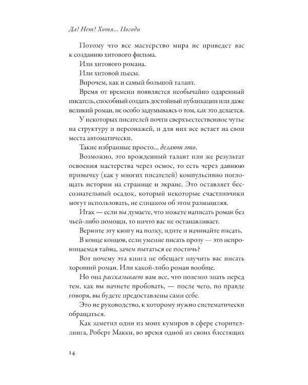 Да! Нет! Хотя…Погоди: Главное, что нужно знать, чтобы написать роман