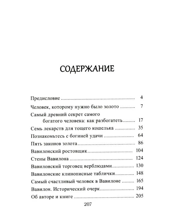 Самый богатый человек в Вавилоне