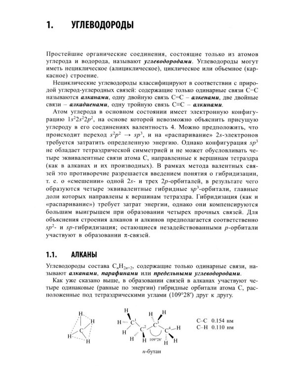 Основы органической химии : учебное пособие. 6-е изд