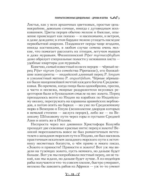 Дополнительное изображение книги «Ботаника антрополога. Как растения создали человека. Цветочки-ягодки»
