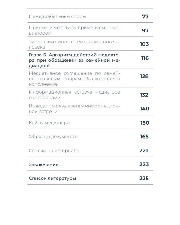 Семейная медиация от А до Я: практическое пособие