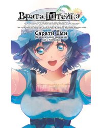 Врата Штейна. Т. 2: манга