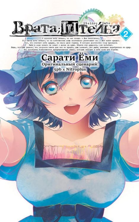 Врата Штейна. Т. 2: манга Врата Штейна. Т. 2: манга