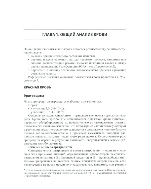 Анализы глазами реаниматолога. 9-е изд