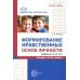 Формирование нравственных основ личности ребенка 5-8 лет: беседы, стихи, советы