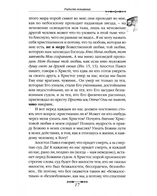 Путь покаяния. Беседы перед исповедью