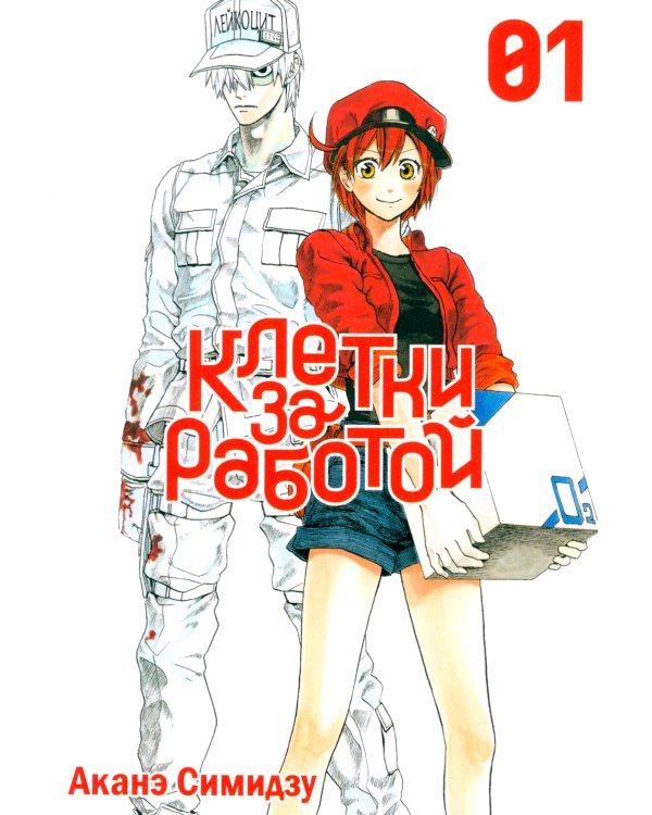 Клетки за работой. Т. 1: манга