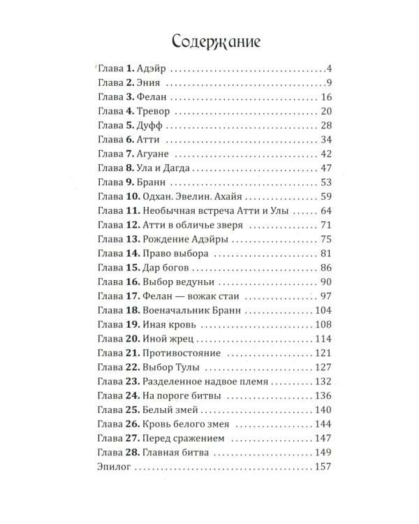 Воин Света. Ч. 6. Шепот Земли