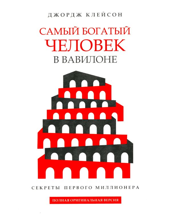 Самый богатый человек в Вавилоне