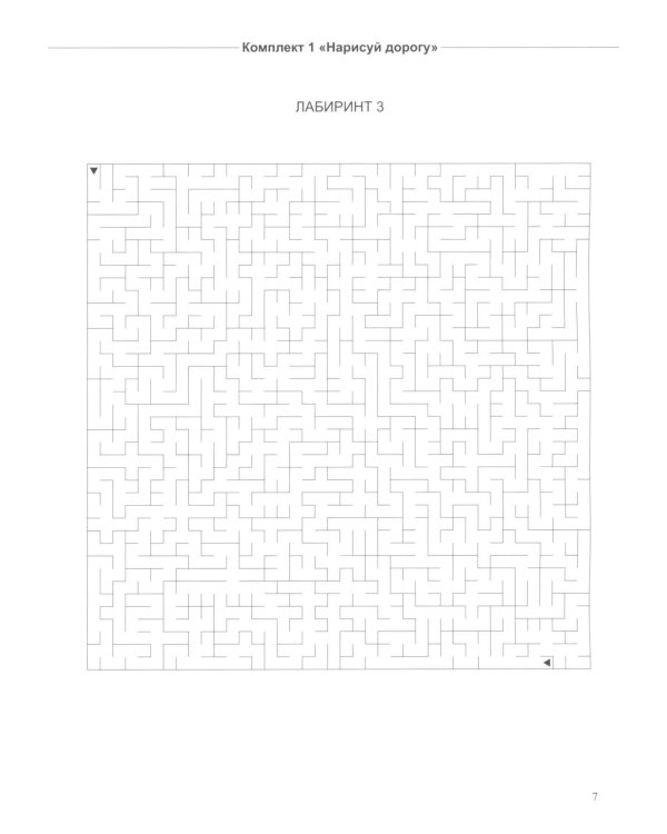 Не просто лабиринты. Набор 1 и 2 (комплект из 2-х книг)