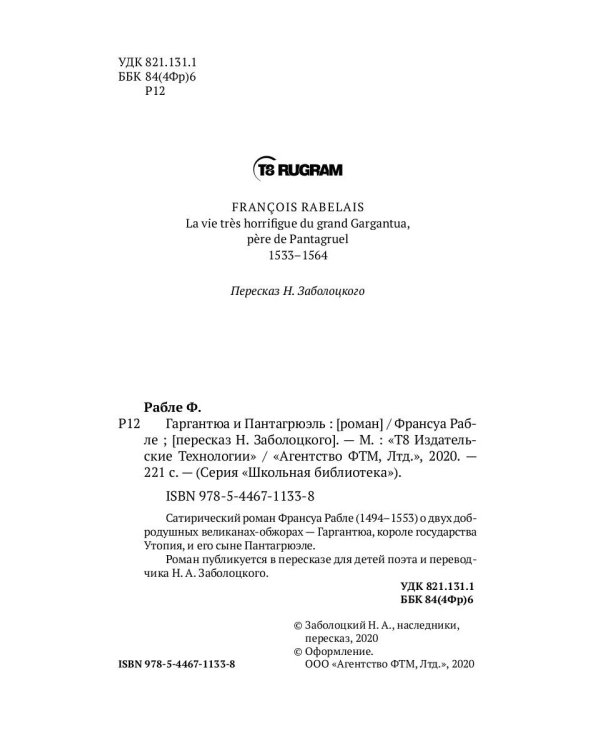 Гаргантюа и Пантагрюэль: роман