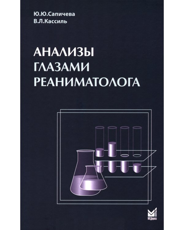 Анализы глазами реаниматолога. 9-е изд