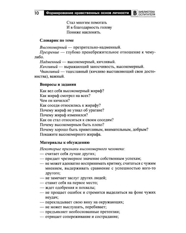 Формирование нравственных основ личности ребенка 5-8 лет: беседы, стихи, советы