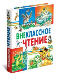 Внеклассное чтение