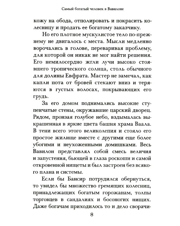 Самый богатый человек в Вавилоне