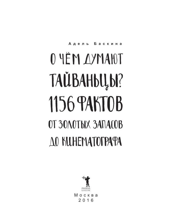 О чем думают тайваньцы? 1156 фактов от золотых запасов до кинематографа