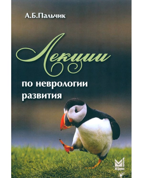 Лекции по неврологии развития. 4-е изд
