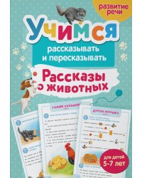 Учимся рассказывать и пересказывать. Рассказы о животных