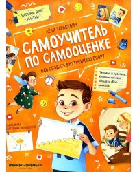 Самоучитель по самооценке: как создать внутреннюю опору. 3-е изд