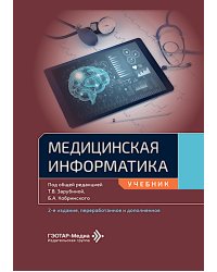 Медицинская информатика: Учебник. 2-е изд., перераб. и доп