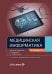 Обложка книги «Медицинская информатика: Учебник. 2-е изд., перераб. и доп» — None, ISBN 9785002820160