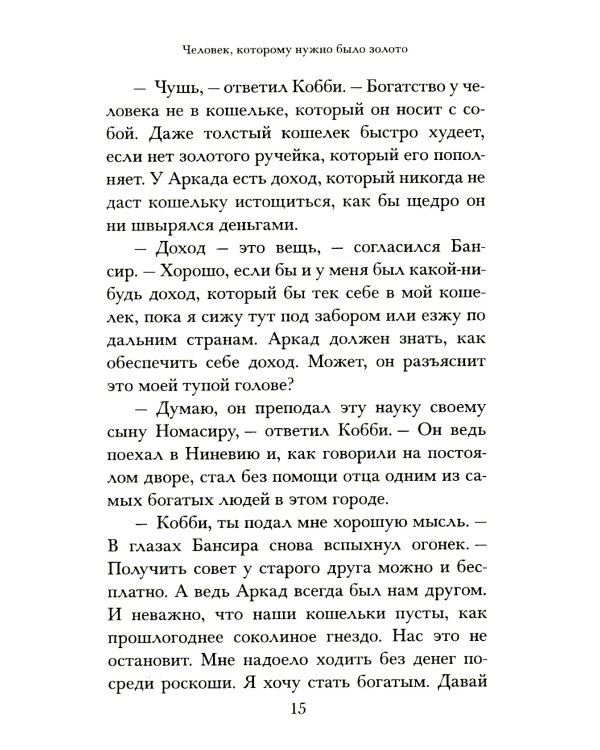 Самый богатый человек в Вавилоне