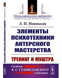 Элементы психотехники актерского мастерства: Тренинг и муштра