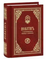 Псалтирь с поминовением живых и усопших (карм.формат)
