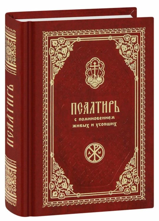 Псалтирь с поминовением живых и усопших (карм.формат) Псалтирь с поминовением живых и усопших (карм.формат)